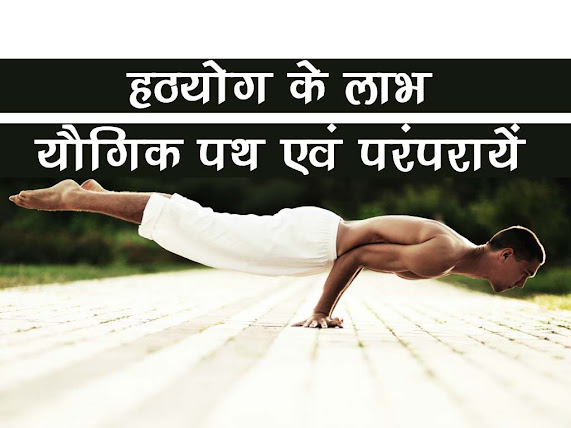 हठयोग अभ्यास के लाभ | अन्य यौगिक पथ एवं परम्पराएं| Benefits of Hat Yoga