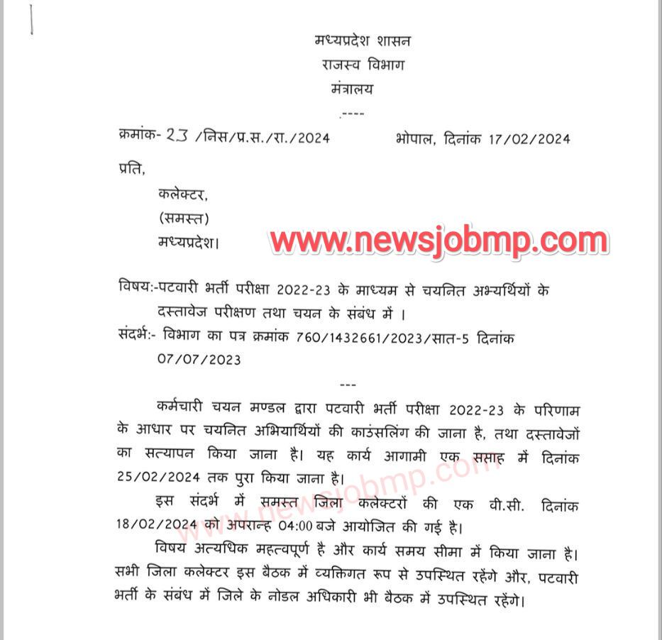 मध्य प्रदेश पटवारी भर्ती डॉक्यूमेंट वेरिफिकेशन आदेश| MP Patwari Bharti Document Verification