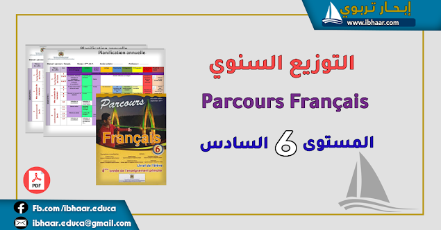 التوزيع السنوي Parcours Français 6AEP  المستوى السادس | وفق المنهاج المنقح  
