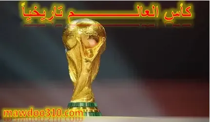 كأس العالم تاريخياً