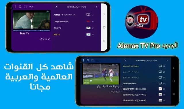 برنامج AirMax TV Pro للاندرويد