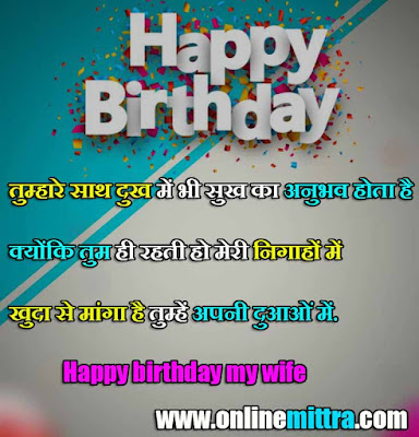 happy birthday my wife hindi