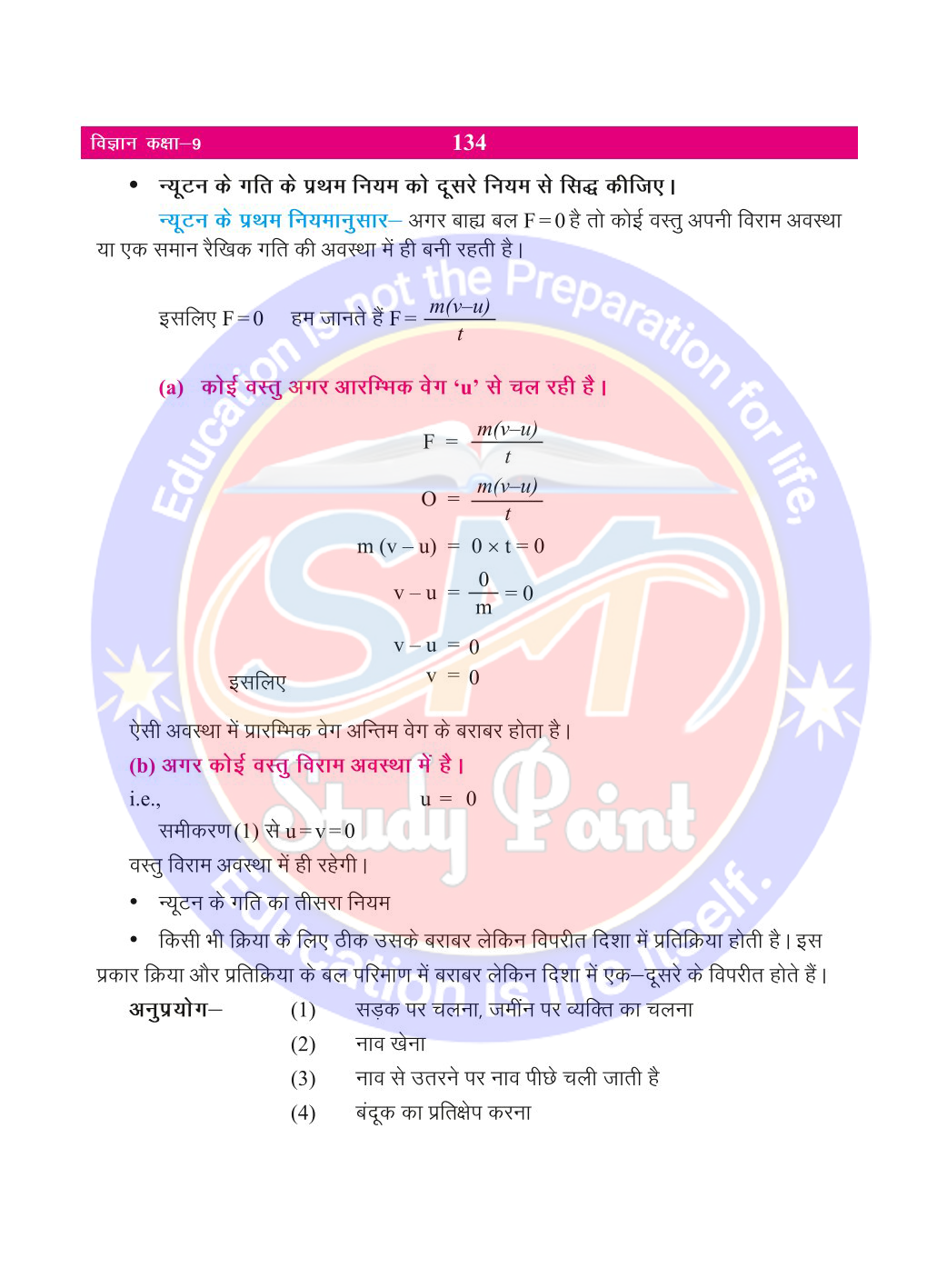 Bihar Board Class 9th Physics  Force and Law of Motion  Class 9 Physics Rivision Notes PDF  बल तथा गति के नियम   बिहार बोर्ड क्लास 9वीं भौतिकी नोट्स  कक्षा 9 भौतिकी हिंदी में नोट्स