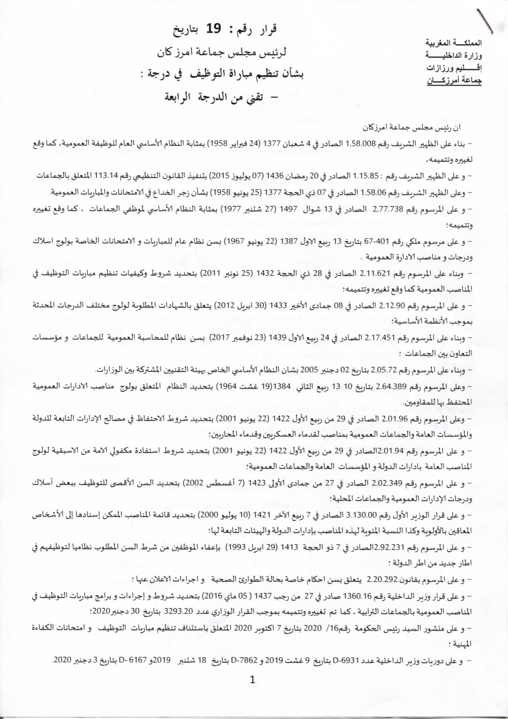 جماعة امرزكان - إقليم ورزازات: مباراة لتوظيف تقني من الدرجة الرابعة سلم 8 (2 منصبان). آخر أجل 21 نونبر 2022