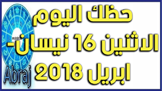 حظك اليوم الاثنين 16 نيسان- ابريل 2018 