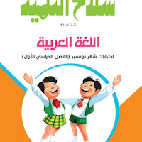 نماذج امتحانات كتاب سلاح التلميذ للصف الرابع الابتدائى فى كل المواد بالاجابات اختبار نوفمبر الترم الاول 2024