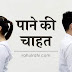 Desire to Get - Paane ki Chahat - पाने की चाहत - hindi poem - rahulrahi