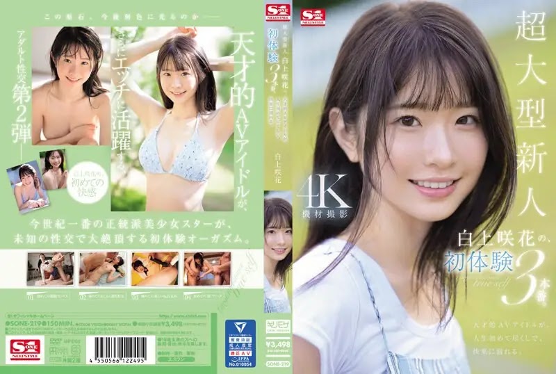 中文字幕 SONE-219 超大型新人 白上咲花の、初体験3本番。天才的AVアイドルが、人生初めて尽くしで、快楽に溺れる。