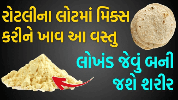 રોટલીના લોટમાં મિક્સ કરી લો આ વસ્તુ શરીર બનશે લોખંડની જેમ મજબુત