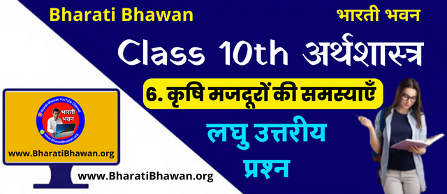 Bharati Bhawan Class 9th Economics Chapter 6 | Short Questions Answer | Class IX Arthshastr Krishi evn Khadan Suraksha | कृषि मजदूरों की समस्याएँ | भारती भवन कक्षा 9वीं अर्थशास्त्र अध्याय 6 | लघु उत्तरीय प्रश्न