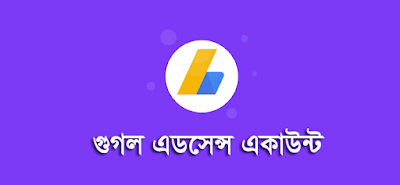 কিভাবে এডসেন্স একাউন্ট খুলতে হয়?