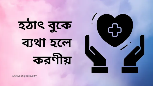 হঠাৎ বুকে ব্যথা হলে করণীয় - বুকে ব্যথা হওয়া মানেই হৃদ্‌রোগ নয়