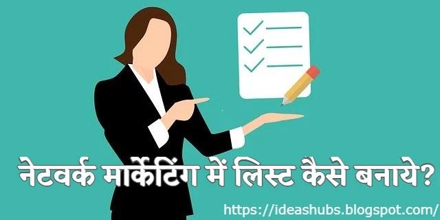 नेटवर्क मार्केटिंग में लिस्ट कैसे बनाये?