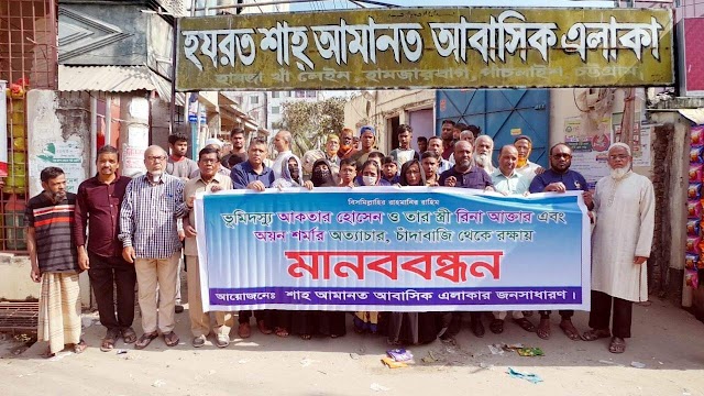   চাঁদার দাবীতে এলাকার রাস্তা নির্মানে বাঁধা,অয়ন শর্মাসহ কয়েক জনের বিরুদ্ধে জনসাধারণের মানববন্ধন