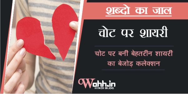 Chot-Par-Shayari-In-Hindi 