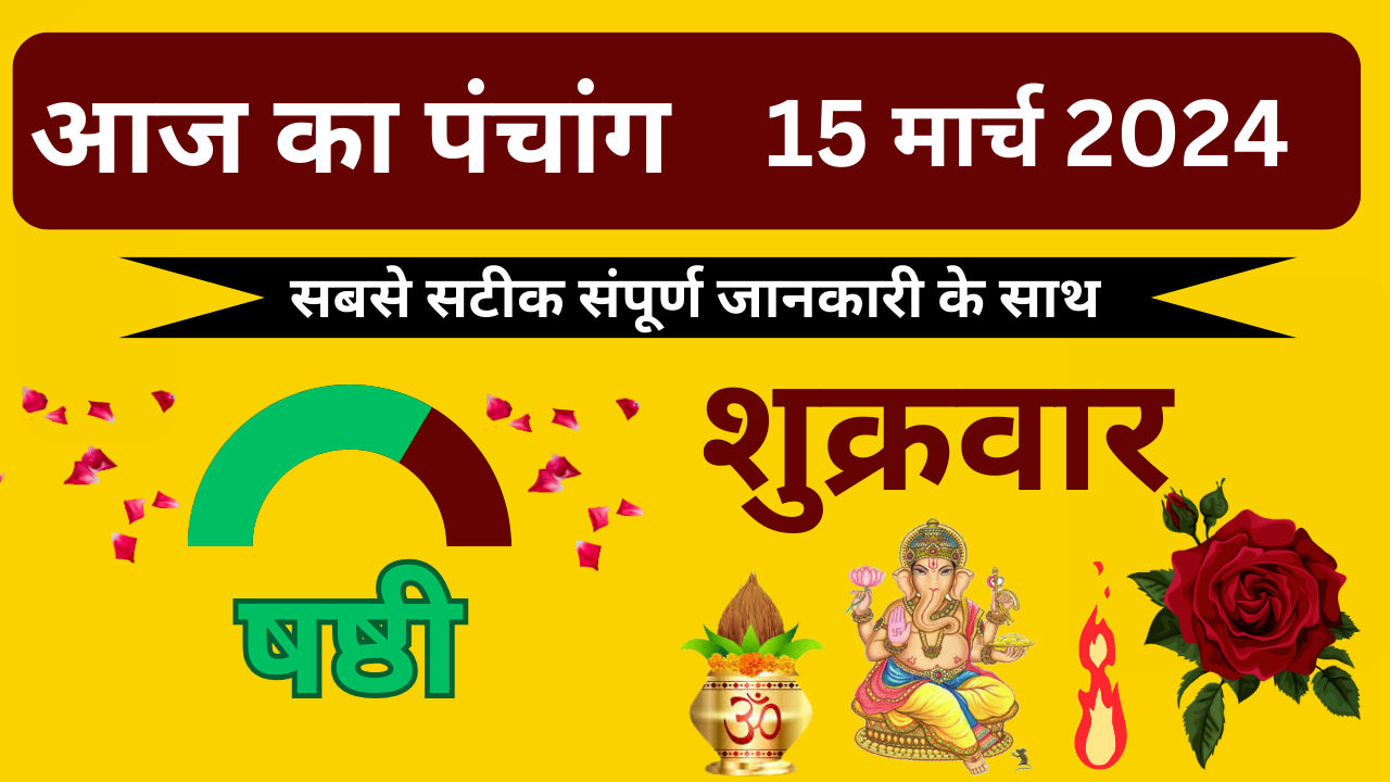 💥Aaj Ka Panchang 15 मार्च 2024 शुक्रवार🔥| aaj ka panchang | आज का पंचांग | aaj ka panchang bataiye💥