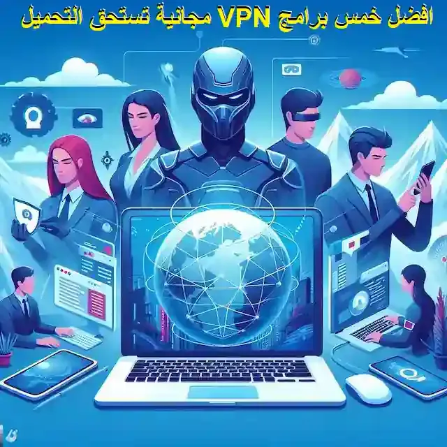 برامج VPN مجانية للتحميل