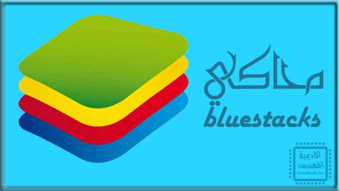 Bluestacks محاكي