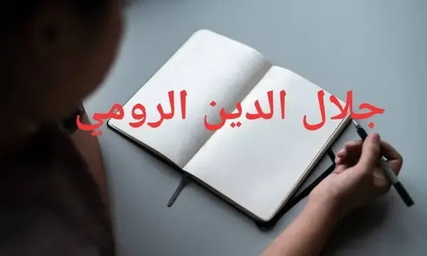 من هو جلال الدين الرومي