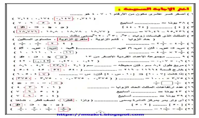 124 سؤال اختيارى بالاجابات فى الرياضيات للصف الخامس الابتدائى الترم الاول 2021