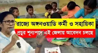 Anganwadi Recruitment 2023 Hooghly District