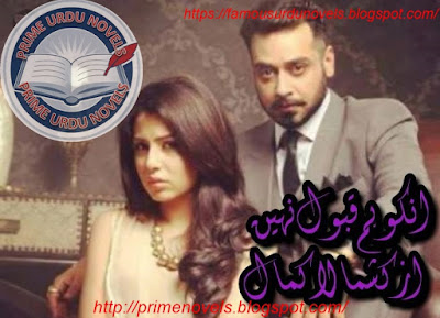 Free download In ko hum qabool nahi by Kashmala Kamal Complete pdf