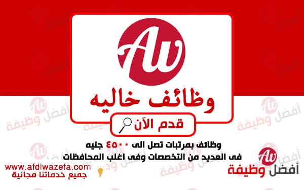 وظائف بمرتب 4500 جنيه فى العديد من التخصصات قدم لها على افضل وظيفة