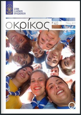 http://issuu.com/scoutsofgreece/docs/okrikos_no40