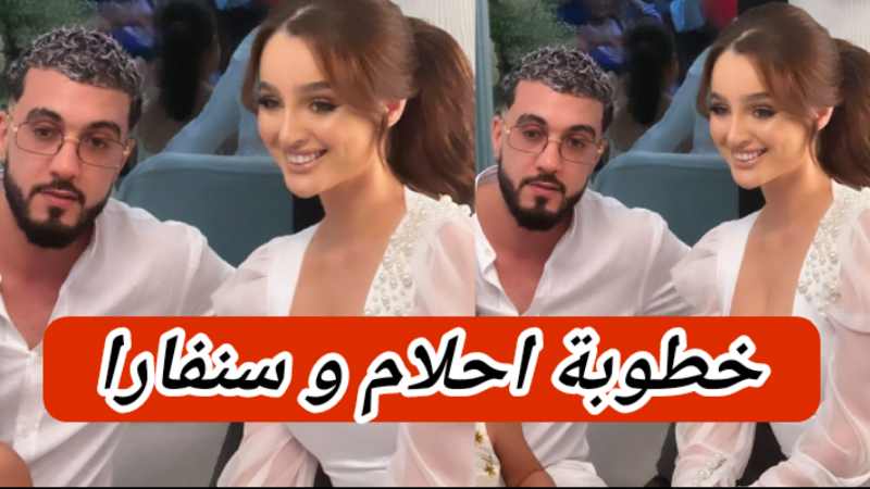 خطوبة سنفارا و احلام الفقيه