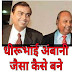 dhirubhai ambani जैसा बनना चाहता हूं कैसे बने... Hindi Mewati