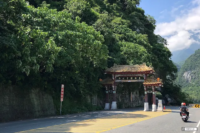 布蘭特大叔的環島旅行 - 太魯閣國家公園入口