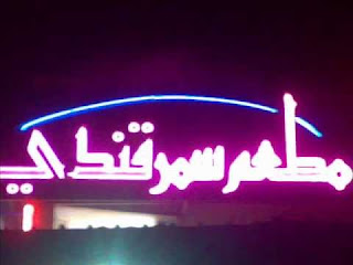 مطعم سمرقندي " منيو - رقم - فروع " السعودية