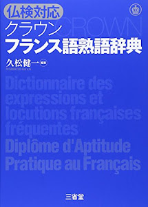 仏検対応　クラウン フランス語熟語辞典
