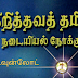 கிறித்தவத் தமிழ் - நடையியல் நோக்கு | டேவிட் பிரபாகர் | Christian Tamil by David Prabhakar 