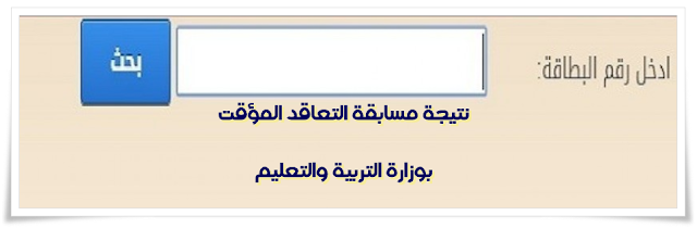 قريبا - معرفة نتيجة مسابقة التعاقد المؤقت 2019 بوزارة التربية والتعليم | بالرقم القومى