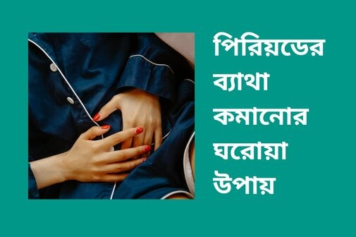 পিরিয়ডের ব্যথা কমানোর ৫টি কার্যকরী ঘরোয়া উপায়  