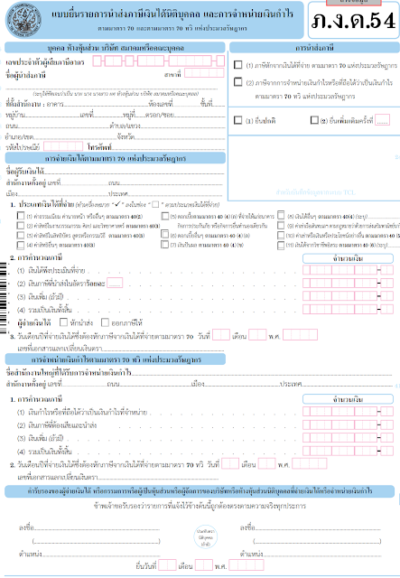 ภ.ง.ด.54 คือแบบยื่นรายการนําส่งภาษีเงินได้นิติบุคคล และการจําหน่ายเงินกําไรตามมาตรา 70 และตามมาตรา 70 ทวิ แห่งประมวลรัษฎากร