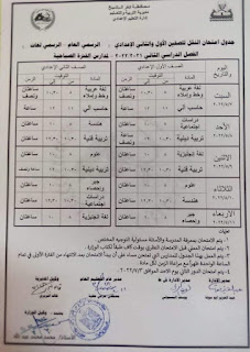 جدول امتحانات محافظة كفر الشيخ الصف الأول الإعدادى الترم الثاني