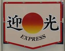 京王電鉄　急行　高尾山口行き1　2011年迎光号　8000系・9000系・都営10-300形