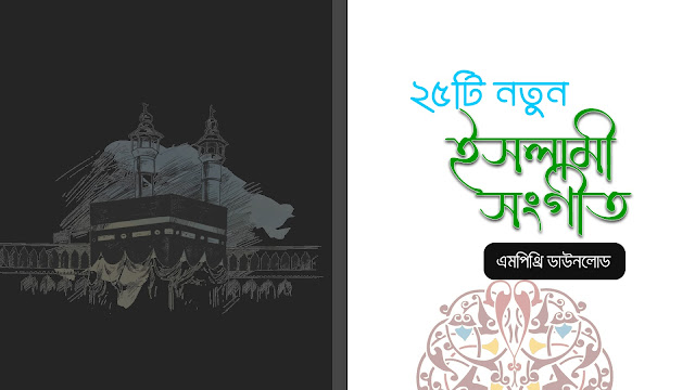 25 New Bangla gojol (Islamic song mp3) download 2021