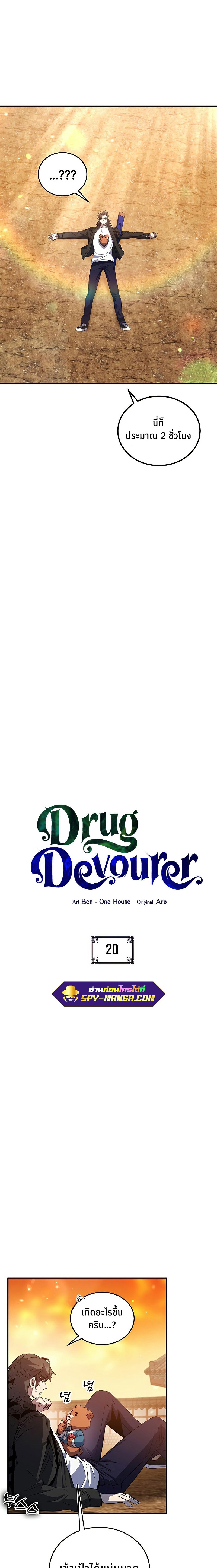 Drug Devourer ตอนที่ 20