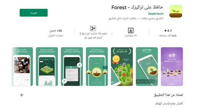 تطبيق Forest