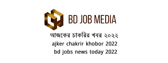 আজকের চাকরির খবর ২০২২ - ajker chakrir khobor 2022 - bd jobs news today 2022 - বিডি জবস নিউস আজকের - চাকরির খবর ২০২২ - chakrir khobor 2022