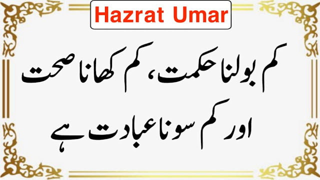 Hazrat Umar Quotes In Urdu SMS