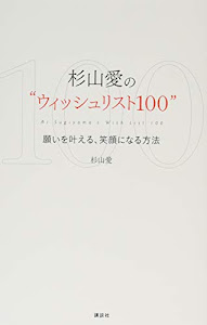 杉山愛の“ウィッシュリスト100” 願いを叶える、笑顔になる方法 (講談社の実用BOOK)