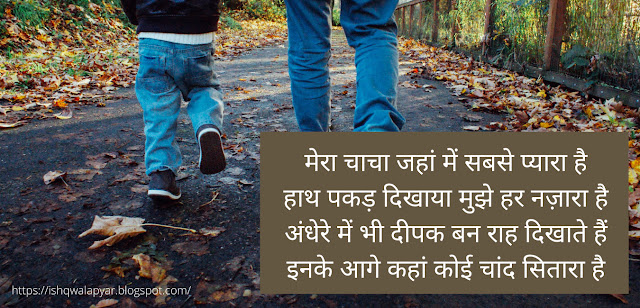 मेरा चाचा जहां में सबसे प्यारा है shayari images