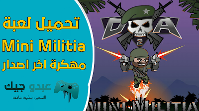 تحميل لعبة Mini Militia مهكرة اخر اصدار للاندرويد بسلاح وطيران غير محدود