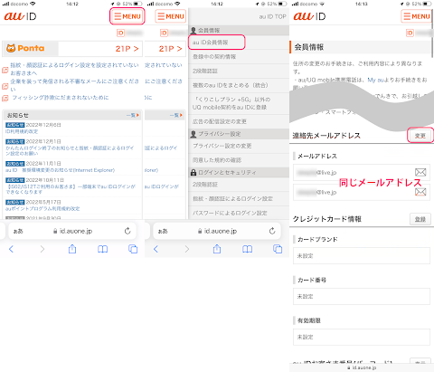 au ID のポータルから menu の「 au ID 会員情報」をタップすると同じメールアドレスが 2 つ登録されている