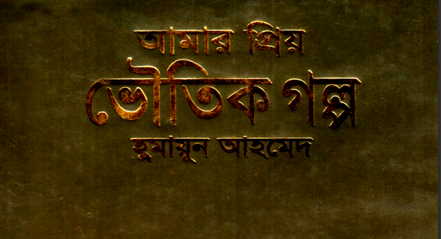  Amar Priyo Voutik Golpo/আমার প্রিয় ভৌতিক গল্প