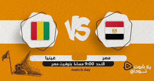 نتيجة مباراة مصر وغينيا اليوم 05-06-2022 في تصفيات كاس الامم الافريقية